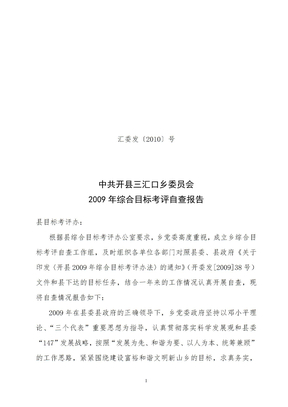 三汇口乡2009年综合目标考评自查报告