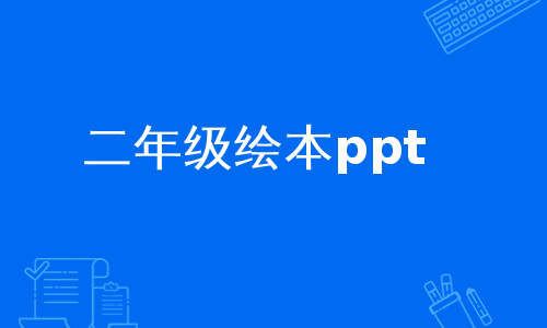 二年级绘本ppt