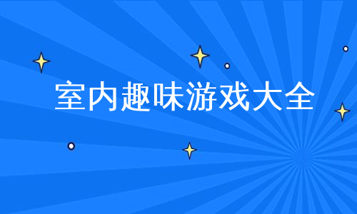 室内趣味游戏大全