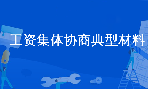 工资集体协商典型材料