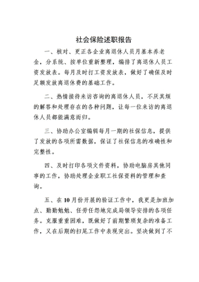 社会保险述职报告