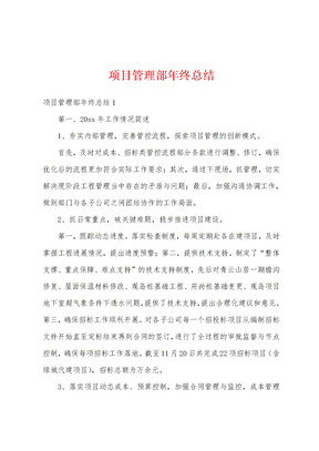 项目管理部年终总结