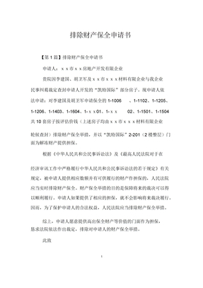 解除财产保全申请书