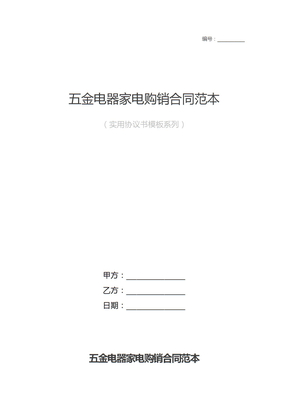 五金电器家电购销合同样本