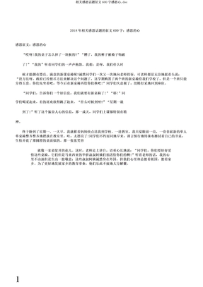 有关感恩话题征文600字感恩心doc