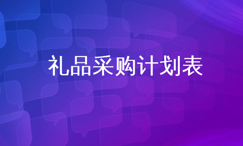 礼品采购计划表