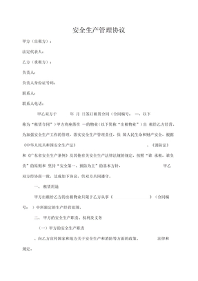 安全生产管理协议