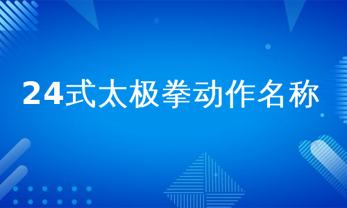 24式太极拳动作名称