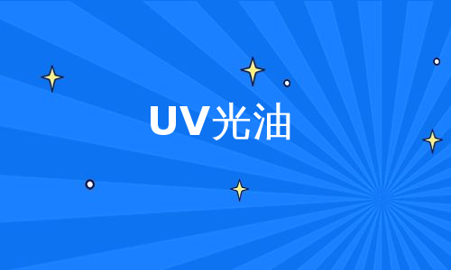 UV光油