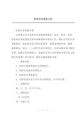 防疫应急预案方案