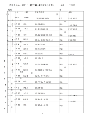二年级班队会活动计划表