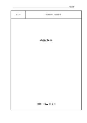 内推方案