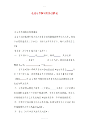 电动车车辆转让协议模板