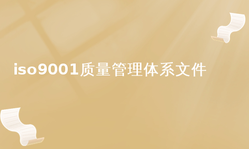 iso9001质量管理体系文件