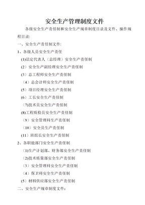 安全生产管理制度文件