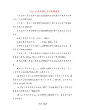 2022年社会研究方法总结范文