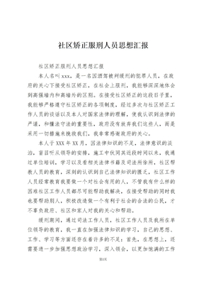 2022年社区矫正服刑人员思想汇报
