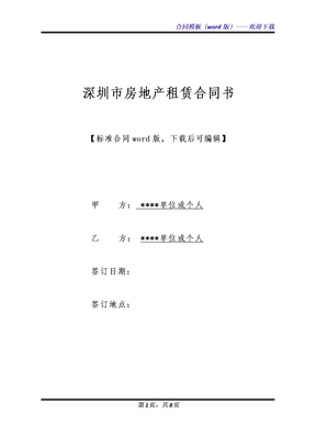 深圳市房地产租赁合同书（标准版）