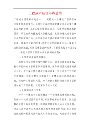 工程成本经理年终总结