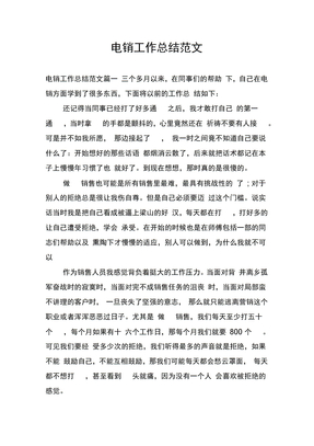 电销工作总结范文