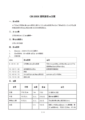 秋游活动策划方案