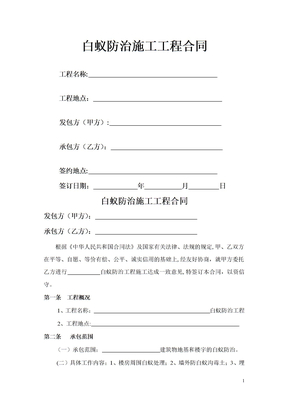 白蚁防治施工工程合同