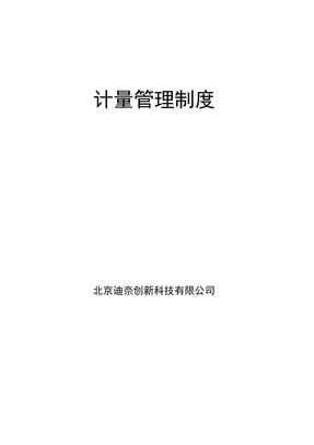 计量管理制度范本