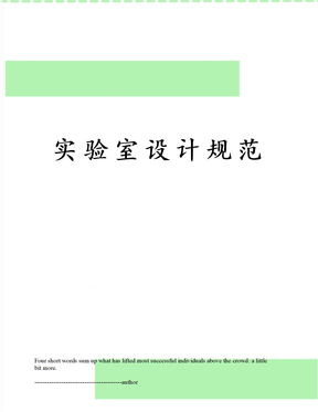 实验室设计规范