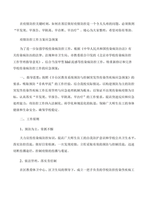 疫情防控工作方案应急预案 三篇