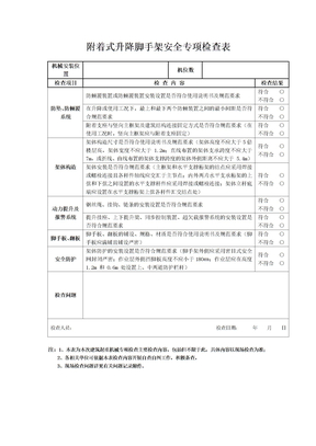 附着式升降脚手架安全专项检查表