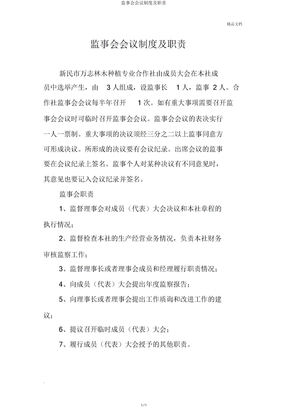 监事会会议制度及职责