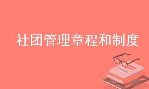 社团管理章程和制度