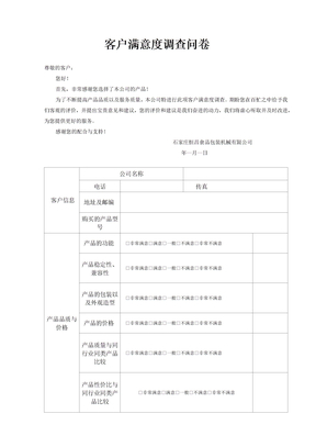 客户满意度调查问卷