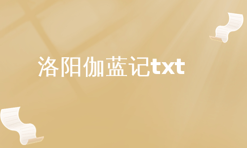 洛阳伽蓝记txt