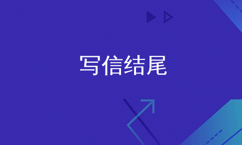 格式範文感激寫信格式寫信格式給長輩寫信結尾怎麼寫,晚輩給長輩寫信