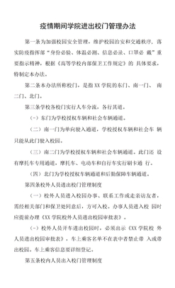 疫情期间学院进出校门管理办法