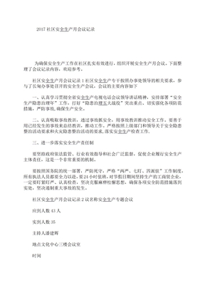 2017社区安全生产月会议记录