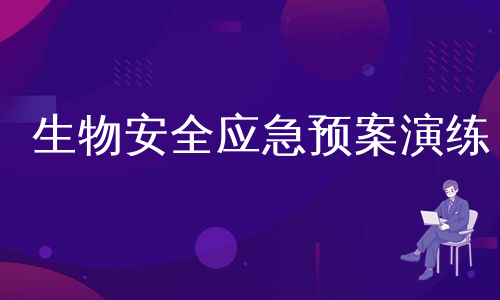 生物安全应急预案演练