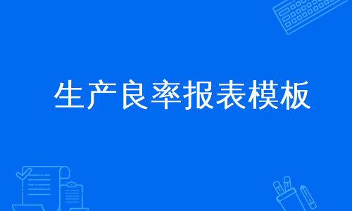 生产良率报表模板