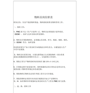 物料员岗位职责