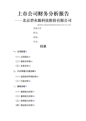 最新【碧水源财务分析报告】