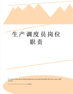 生产调度员岗位职责
