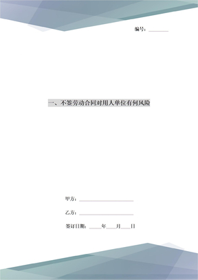 单位不签劳动合同