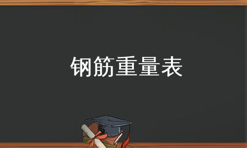 钢筋重量表