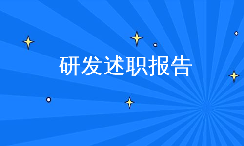 研发述职报告