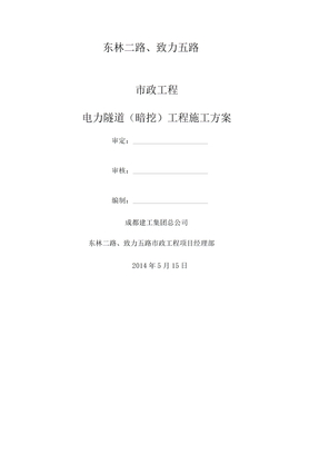 电力隧道暗挖施工方案