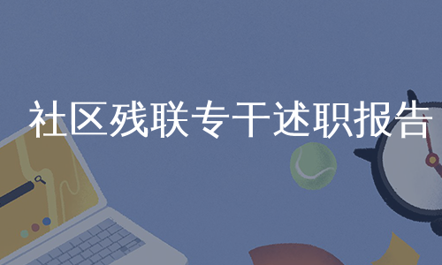 社区残联专干述职报告
