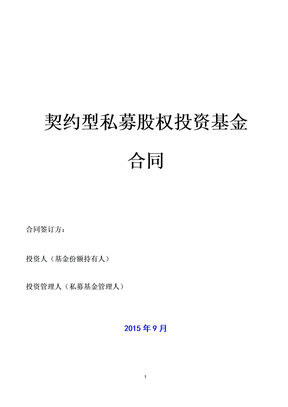 2015最新契约型私募股权基金合同(范本)