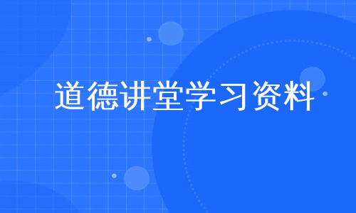 道德讲堂学习资料