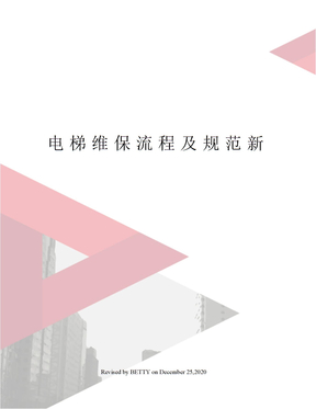 电梯维保流程及规范新
